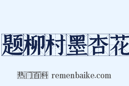 题柳村墨杏花是什么意思的图片